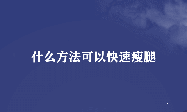 什么方法可以快速瘦腿