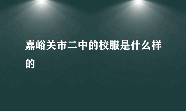 嘉峪关市二中的校服是什么样的