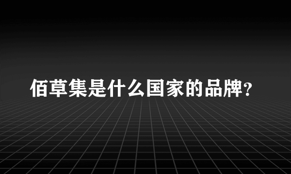 佰草集是什么国家的品牌？