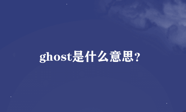 ghost是什么意思？