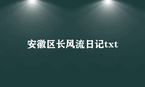 安徽区长风流日记txt