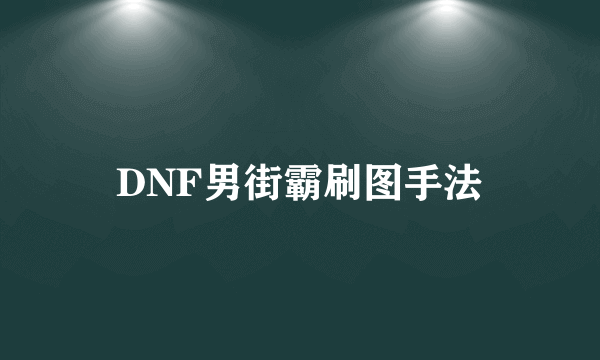 DNF男街霸刷图手法