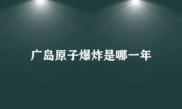 广岛原子爆炸是哪一年