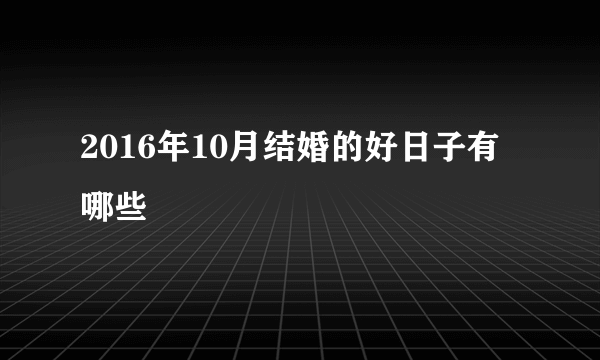 2016年10月结婚的好日子有哪些