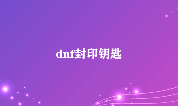 dnf封印钥匙