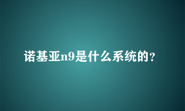 诺基亚n9是什么系统的？