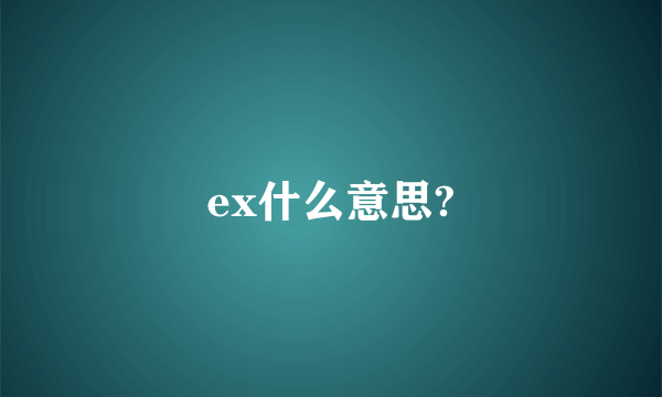 ex什么意思?