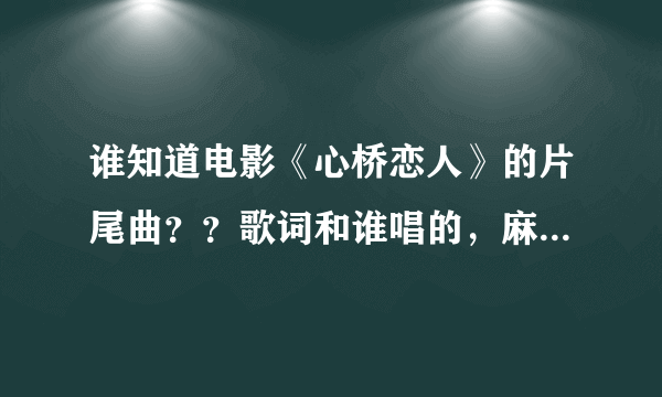 谁知道电影《心桥恋人》的片尾曲？？歌词和谁唱的，麻烦麻烦了