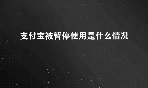 支付宝被暂停使用是什么情况