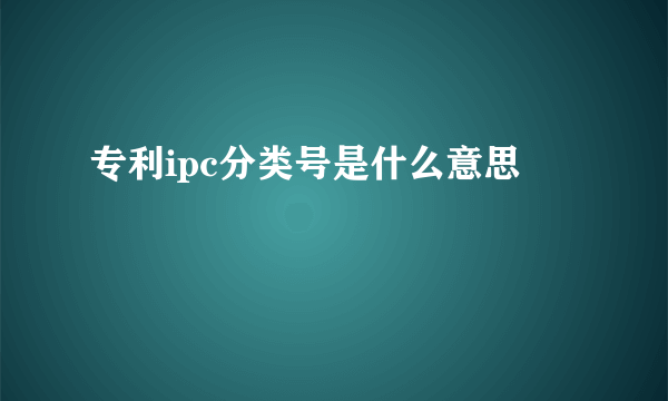 专利ipc分类号是什么意思