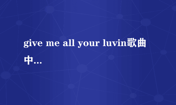 give me all your luvin歌曲中说唱部分的完整歌词