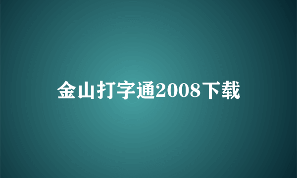 金山打字通2008下载