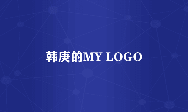 韩庚的MY LOGO