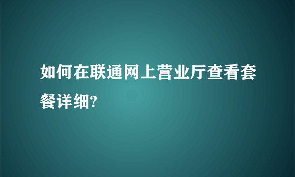 如何在联通网上营业厅查看套餐详细?