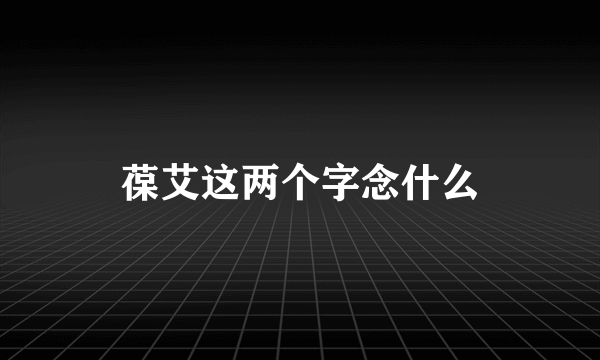 葆艾这两个字念什么