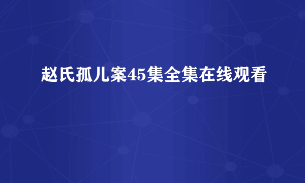 赵氏孤儿案45集全集在线观看