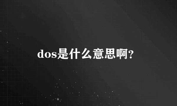 dos是什么意思啊？