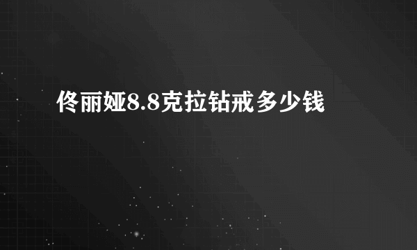 佟丽娅8.8克拉钻戒多少钱