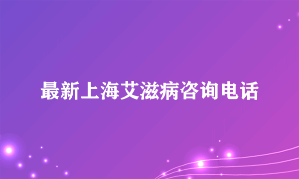 最新上海艾滋病咨询电话