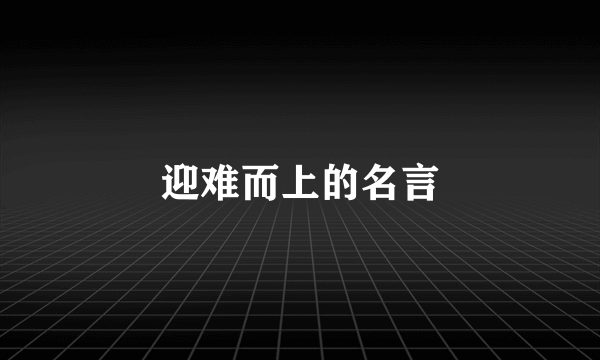 迎难而上的名言