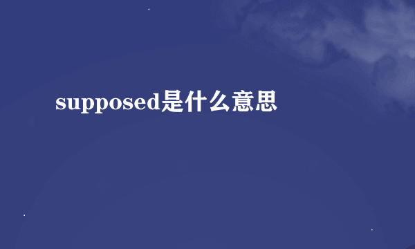 supposed是什么意思