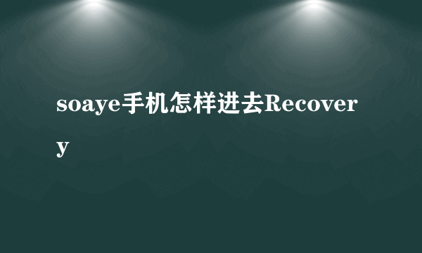 soaye手机怎样进去Recovery