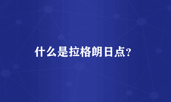 什么是拉格朗日点？