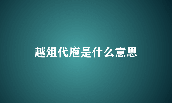 越俎代庖是什么意思