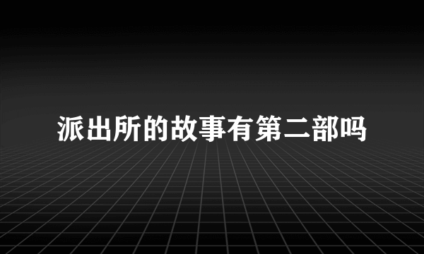 派出所的故事有第二部吗