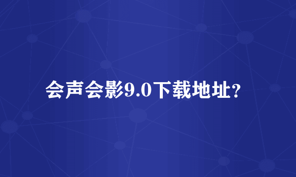 会声会影9.0下载地址？