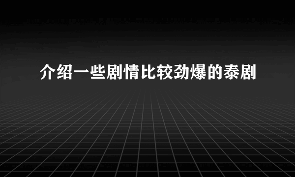 介绍一些剧情比较劲爆的泰剧