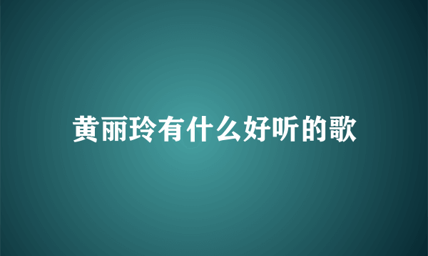 黄丽玲有什么好听的歌