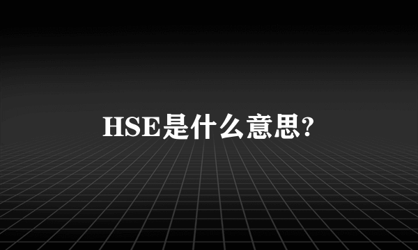 HSE是什么意思?