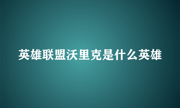 英雄联盟沃里克是什么英雄