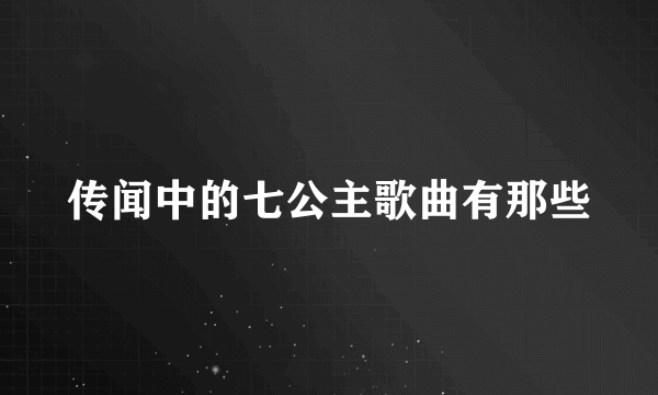 传闻中的七公主歌曲有那些