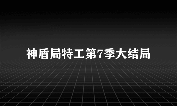 神盾局特工第7季大结局