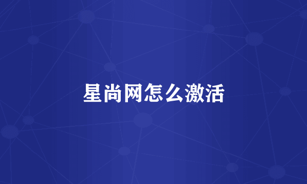 星尚网怎么激活