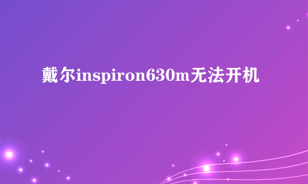 戴尔inspiron630m无法开机