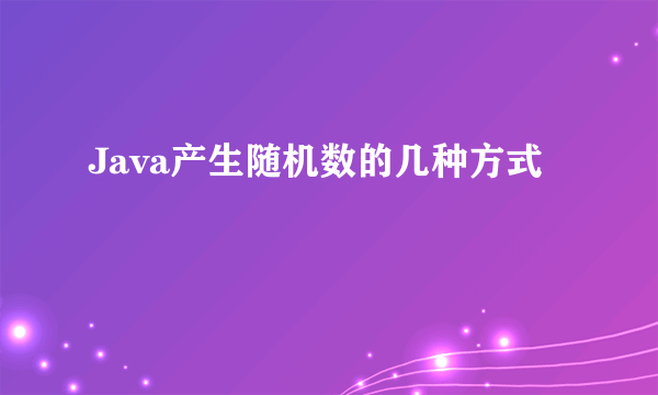 Java产生随机数的几种方式