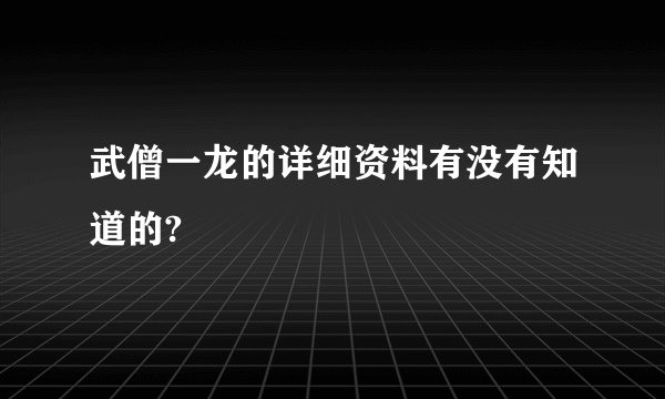 武僧一龙的详细资料有没有知道的?