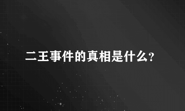 二王事件的真相是什么？