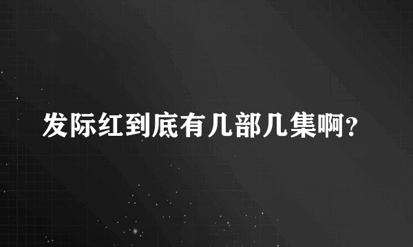 发际红到底有几部几集啊？