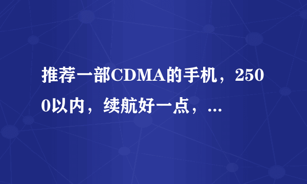 推荐一部CDMA的手机，2500以内，续航好一点，玩儿游戏，拍照。