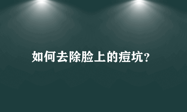 如何去除脸上的痘坑？