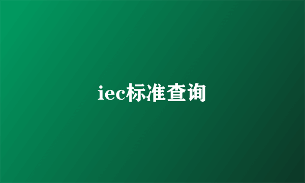 iec标准查询