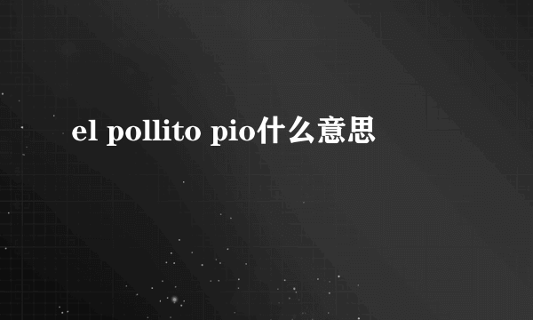 el pollito pio什么意思