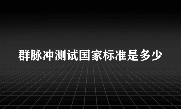 群脉冲测试国家标准是多少