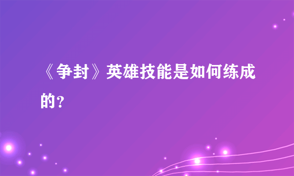 《争封》英雄技能是如何练成的？