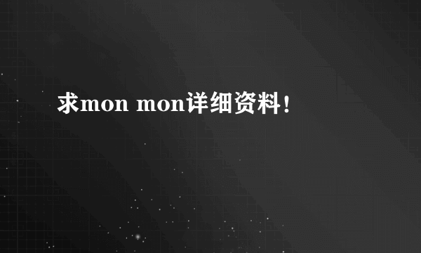 求mon mon详细资料！