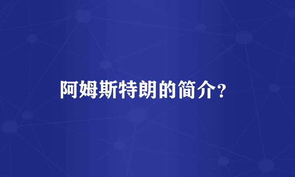 阿姆斯特朗的简介？